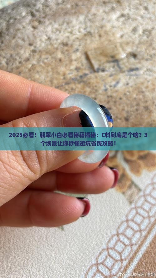 翡翠c料是什么意思
