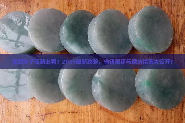 翡翠珠子翡翠定制 翡翠珠子翡翠定制