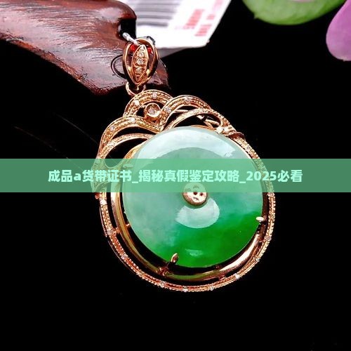 成品a货带证书