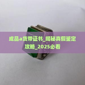 成品a货带证书