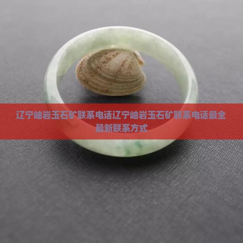 辽宁岫岩玉石矿联系电话