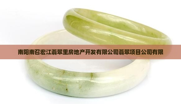 南召宏江翡翠里投资商