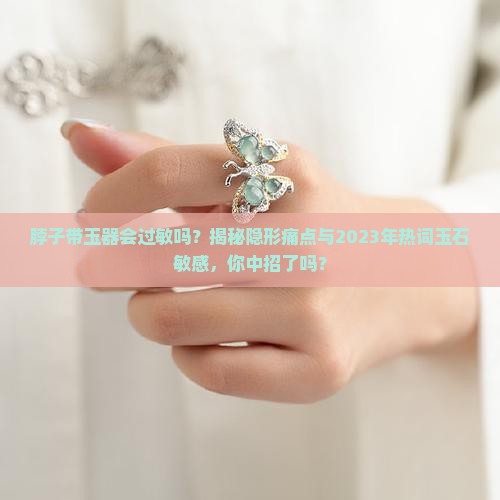 脖子带玉器会过敏吗