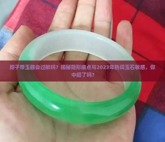 脖子带玉器会过敏吗