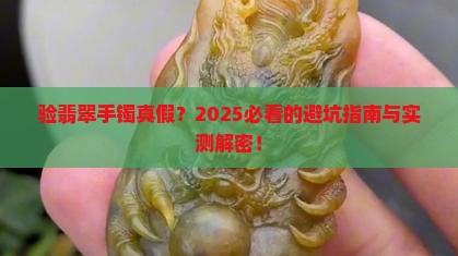 验翡翠手镯真假