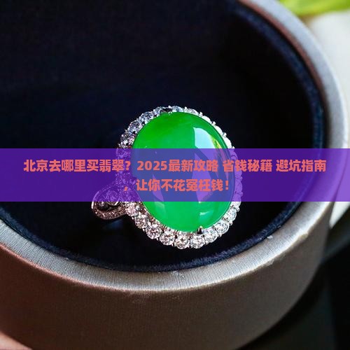北京去哪里卖翡翠