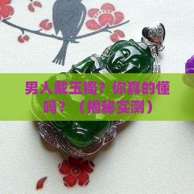 男性戴的玉镯