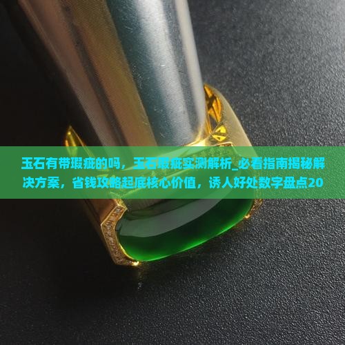 玉石有带瑕疵的吗