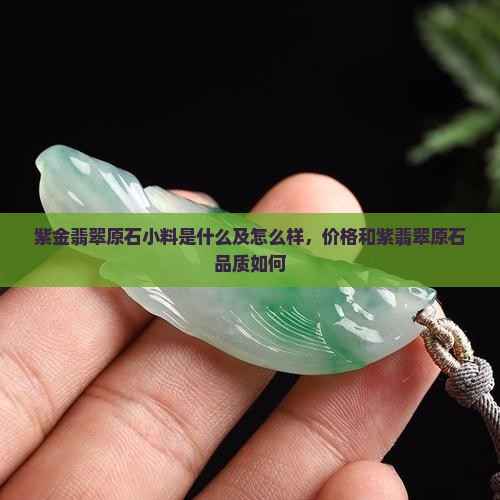 紫金翡翠原石小料