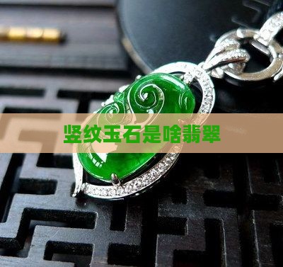有竖纹路的玉石是啥玉石