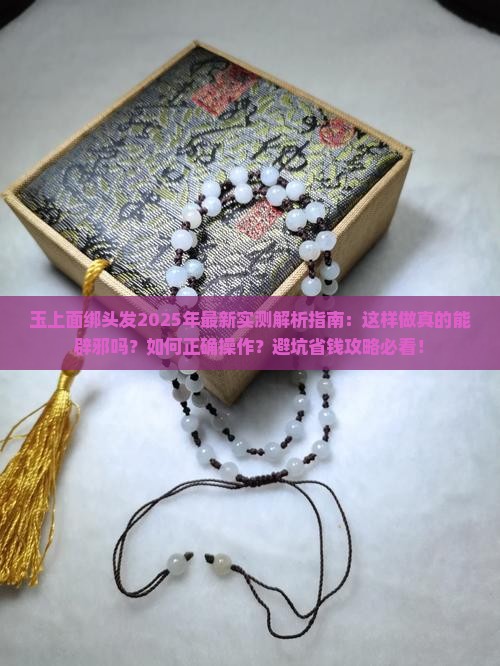 玉上面绑头发