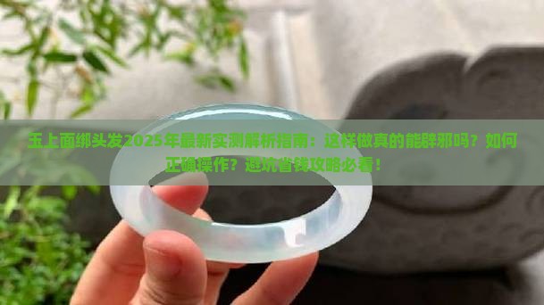 玉上面绑头发