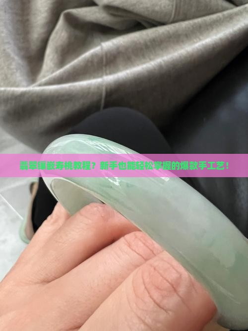 翡翠镶嵌寿桃教程