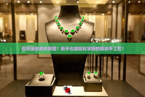 翡翠镶嵌寿桃教程