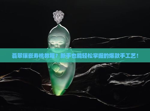翡翠镶嵌寿桃教程