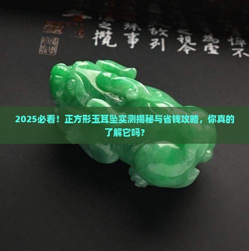 正方形玉耳坠