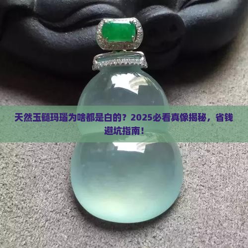 天然的玉髓玛瑙都是白色的