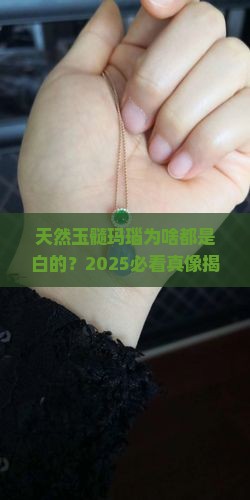 天然的玉髓玛瑙都是白色的