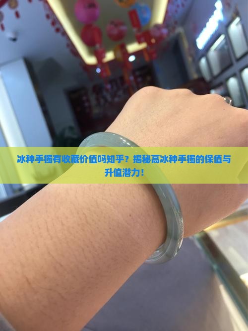 冰种手镯有收藏价值吗知乎