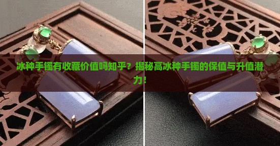 冰种手镯有收藏价值吗知乎