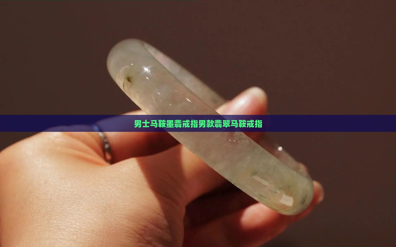 男士马鞍墨翡戒指