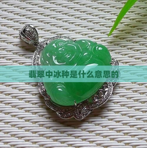 翡翠中冰种是什么意思的