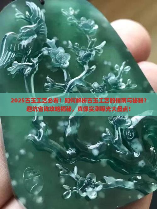 古玉的工艺