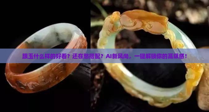 跟玉什么样的好看