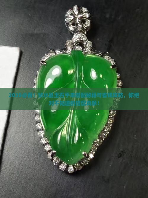 紫水晶玉石手串搭配什么