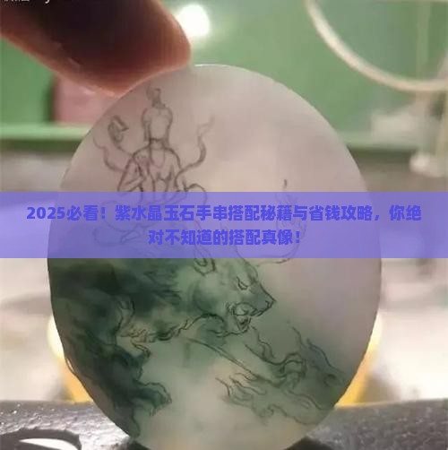 紫水晶玉石手串搭配什么