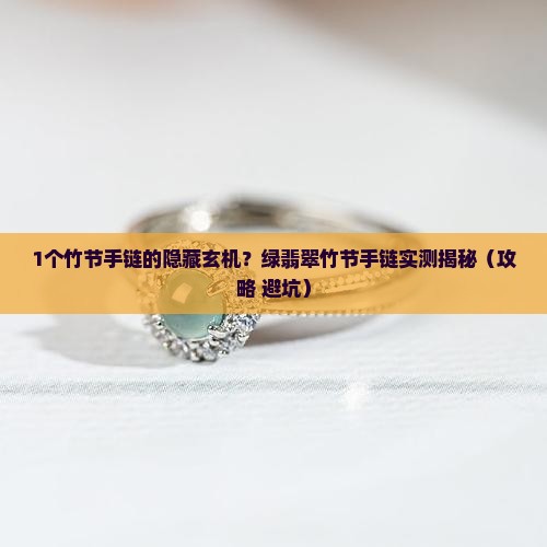 绿翡翠竹节手链