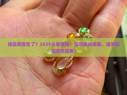 绿翡翠会变色