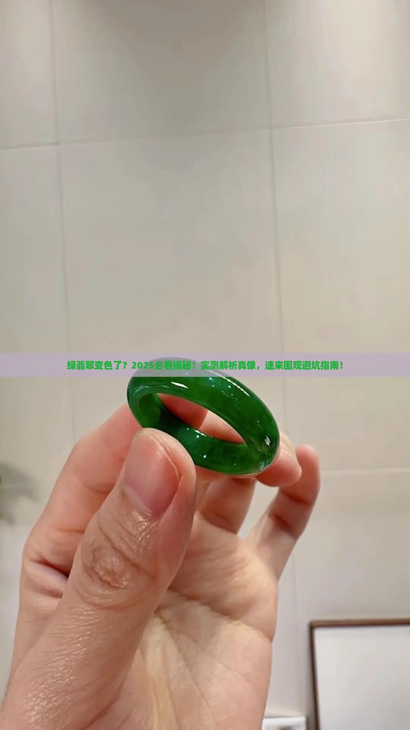 绿翡翠会变色