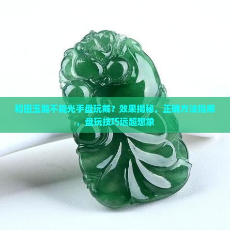 和田玉能不能光手盘玩戴