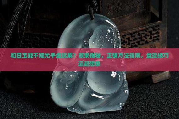和田玉能不能光手盘玩戴
