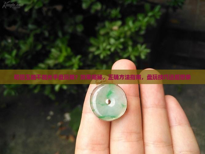 和田玉能不能光手盘玩戴
