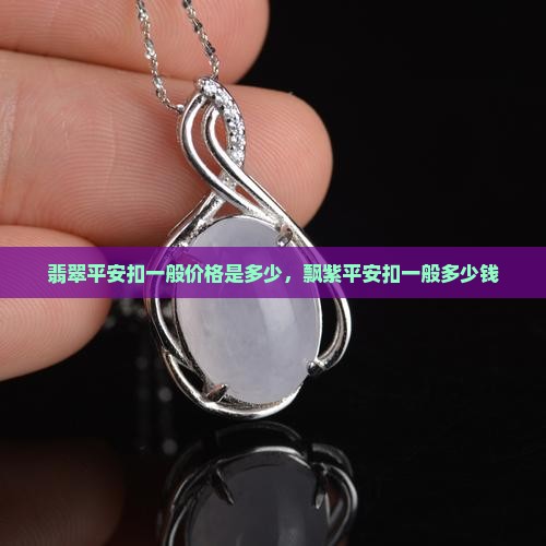 飘紫翡翠平安扣一般多少钱