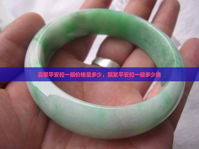 飘紫翡翠平安扣一般多少钱