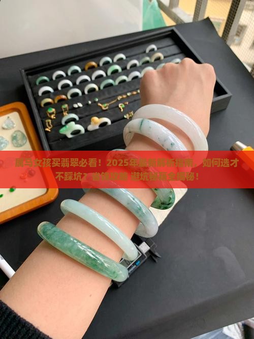 属马买什么翡翠比较好女孩子戴