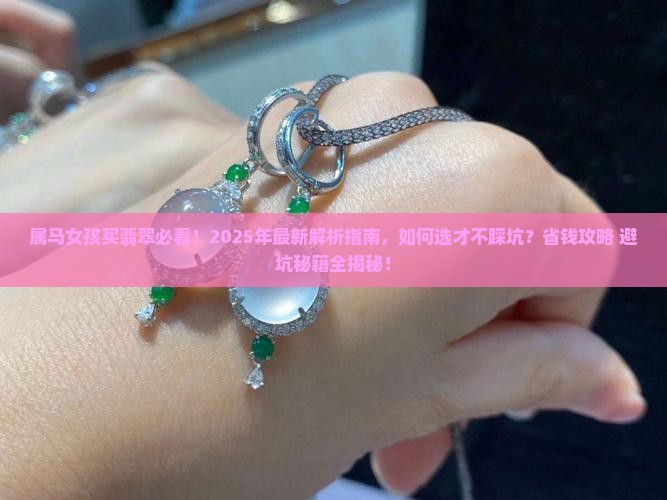 属马买什么翡翠比较好女孩子戴