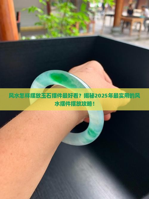 风水怎样摆放玉石摆件最好看