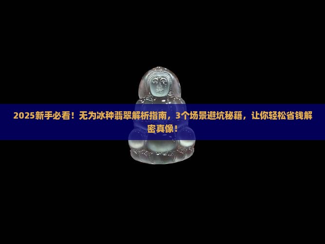 无为冰种翡翠