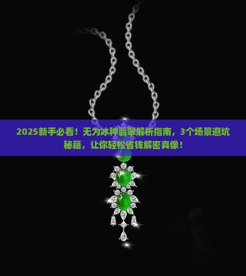 无为冰种翡翠