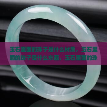 玉石里面的珠子是什么