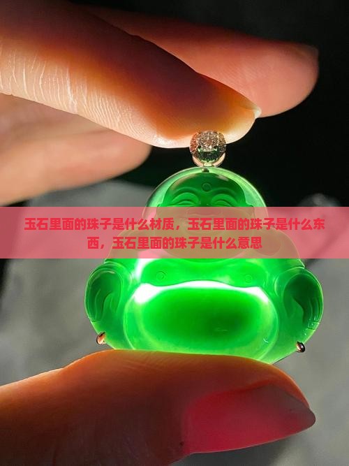 玉石里面的珠子是什么