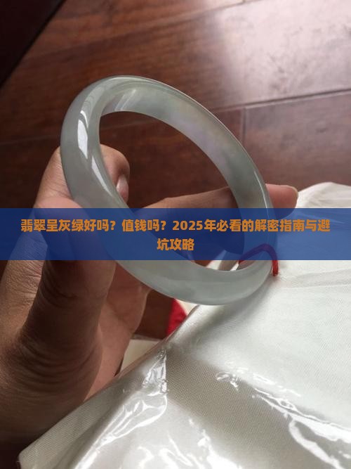翡翠呈灰绿好吗值钱吗
