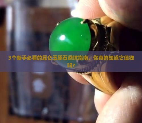 昆仑玉原石值钱