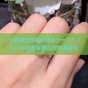 水墨岫玉翡翠价格多少钱一个