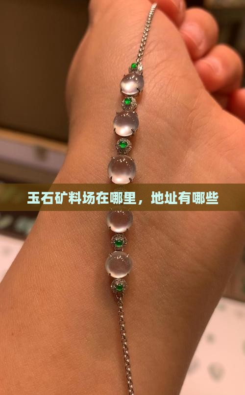 玉石矿料批发市场