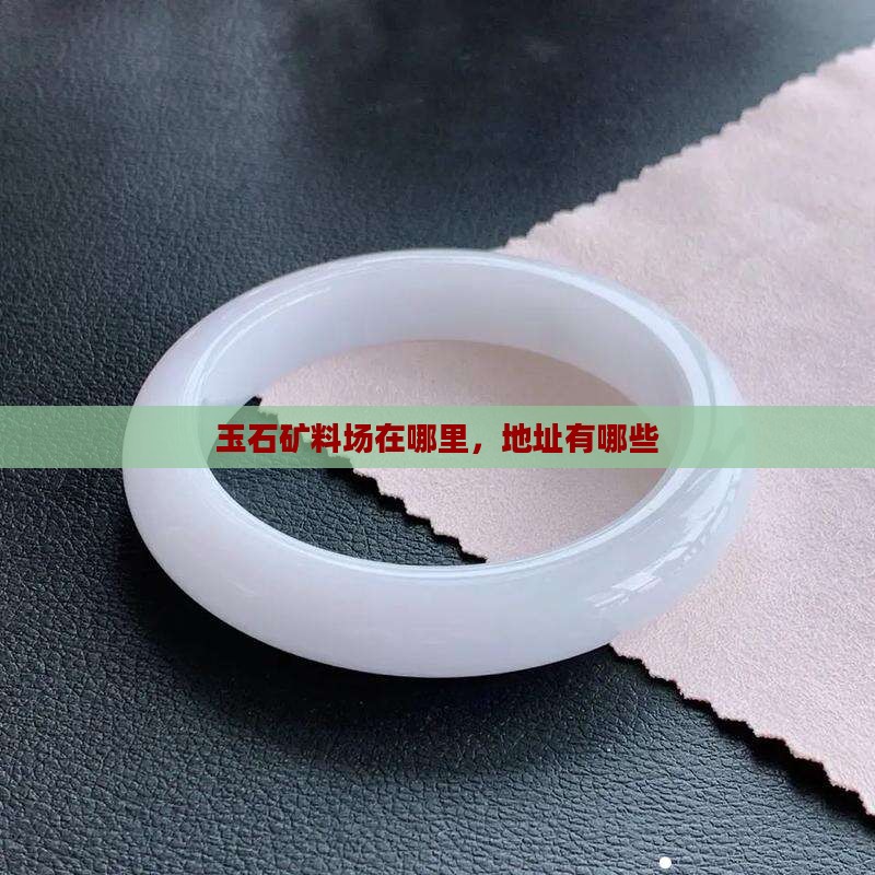 玉石矿料批发市场